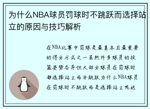 为什么NBA球员罚球时不跳跃而选择站立的原因与技巧解析