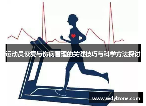 运动员恢复与伤病管理的关键技巧与科学方法探讨