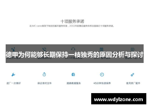 德甲为何能够长期保持一枝独秀的原因分析与探讨