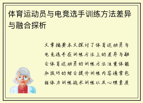 体育运动员与电竞选手训练方法差异与融合探析