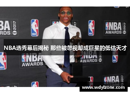 NBA选秀幕后揭秘 那些被忽视却成巨星的低估天才