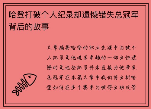 哈登打破个人纪录却遗憾错失总冠军背后的故事