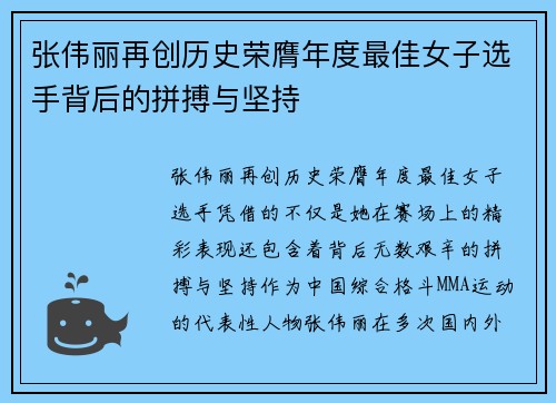 张伟丽再创历史荣膺年度最佳女子选手背后的拼搏与坚持