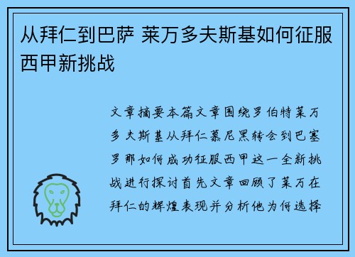 从拜仁到巴萨 莱万多夫斯基如何征服西甲新挑战