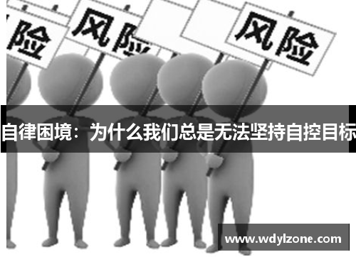 自律困境：为什么我们总是无法坚持自控目标