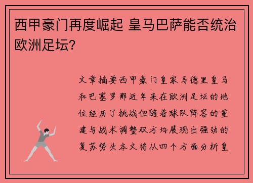 西甲豪门再度崛起 皇马巴萨能否统治欧洲足坛？