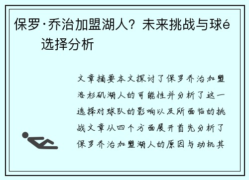 保罗·乔治加盟湖人？未来挑战与球队选择分析