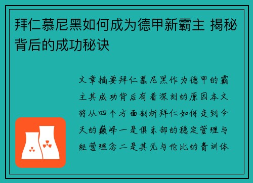 拜仁慕尼黑如何成为德甲新霸主 揭秘背后的成功秘诀