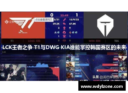 LCK王者之争 T1与DWG KIA谁能掌控韩国赛区的未来