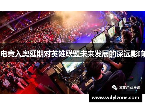 电竞入奥延期对英雄联盟未来发展的深远影响