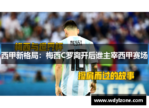 西甲新格局：梅西C罗离开后谁主宰西甲赛场