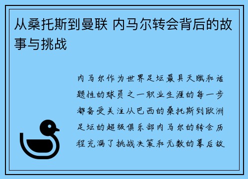从桑托斯到曼联 内马尔转会背后的故事与挑战