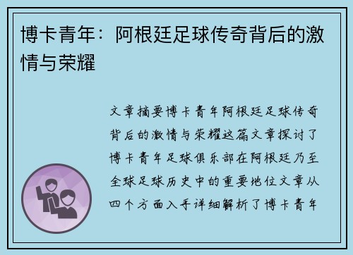 博卡青年：阿根廷足球传奇背后的激情与荣耀