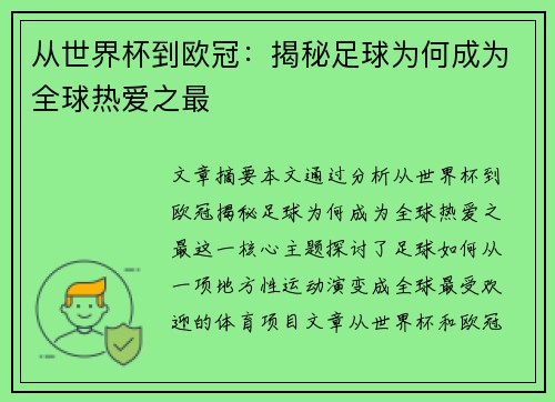 从世界杯到欧冠：揭秘足球为何成为全球热爱之最