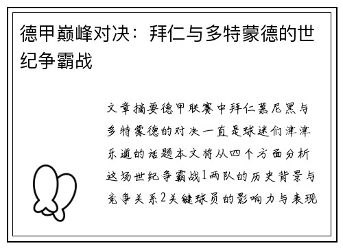 德甲巅峰对决：拜仁与多特蒙德的世纪争霸战