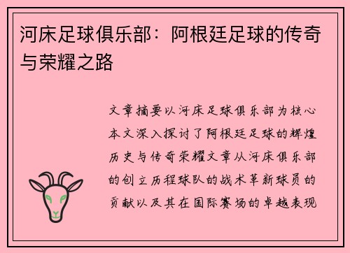 河床足球俱乐部：阿根廷足球的传奇与荣耀之路