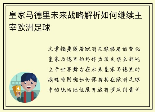 皇家马德里未来战略解析如何继续主宰欧洲足球
