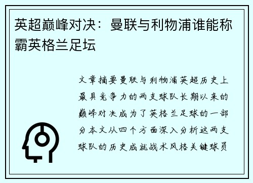 英超巅峰对决：曼联与利物浦谁能称霸英格兰足坛