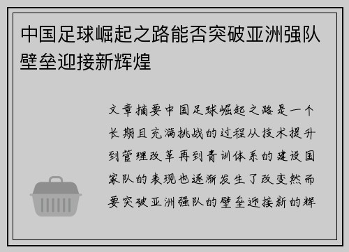 中国足球崛起之路能否突破亚洲强队壁垒迎接新辉煌