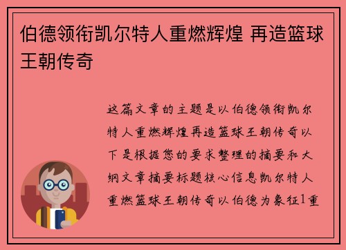 伯德领衔凯尔特人重燃辉煌 再造篮球王朝传奇
