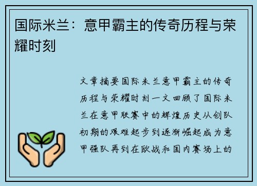 国际米兰：意甲霸主的传奇历程与荣耀时刻