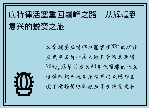 底特律活塞重回巅峰之路：从辉煌到复兴的蜕变之旅