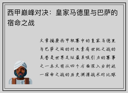 西甲巅峰对决：皇家马德里与巴萨的宿命之战