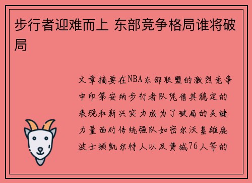步行者迎难而上 东部竞争格局谁将破局