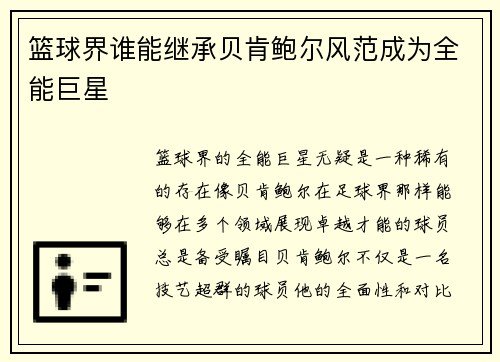 篮球界谁能继承贝肯鲍尔风范成为全能巨星