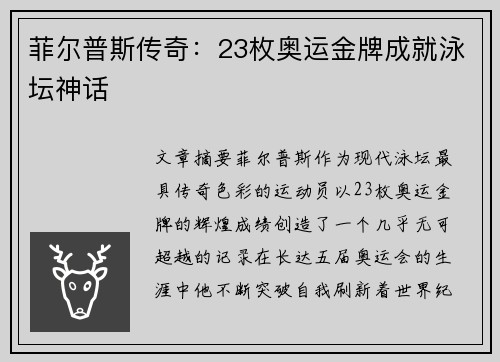 菲尔普斯传奇：23枚奥运金牌成就泳坛神话