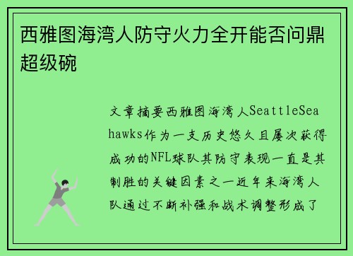 西雅图海湾人防守火力全开能否问鼎超级碗