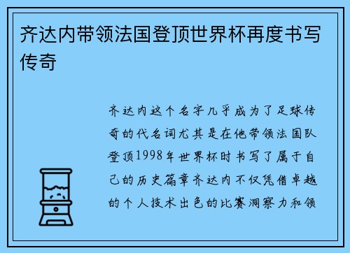 齐达内带领法国登顶世界杯再度书写传奇