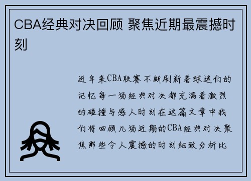 CBA经典对决回顾 聚焦近期最震撼时刻