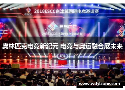 奥林匹克电竞新纪元 电竞与奥运融合展未来