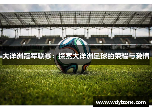 大洋洲冠军联赛：探索大洋洲足球的荣耀与激情