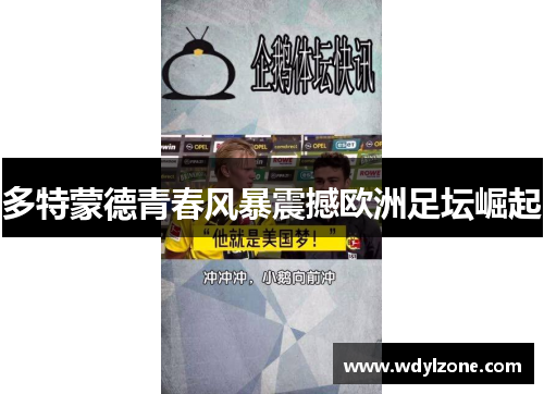 多特蒙德青春风暴震撼欧洲足坛崛起
