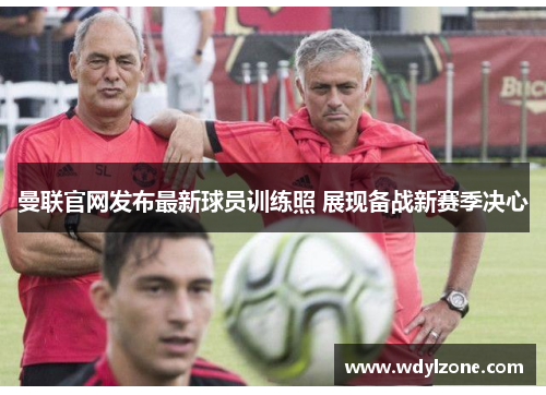 曼联官网发布最新球员训练照 展现备战新赛季决心