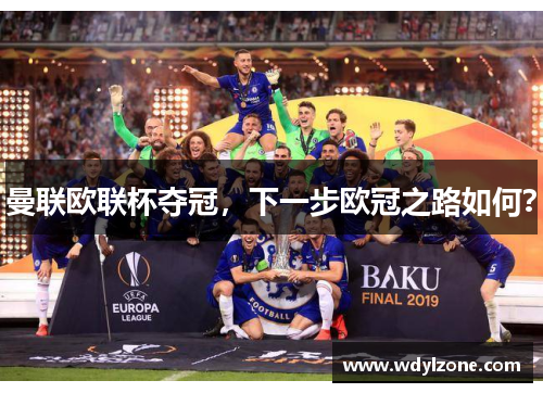 曼联欧联杯夺冠，下一步欧冠之路如何？