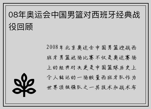 08年奥运会中国男篮对西班牙经典战役回顾