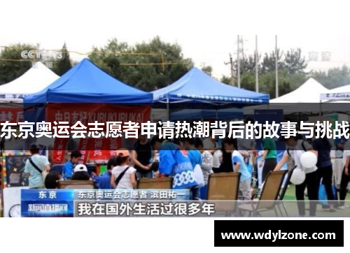 东京奥运会志愿者申请热潮背后的故事与挑战