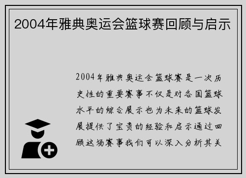 2004年雅典奥运会篮球赛回顾与启示