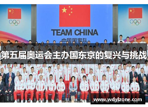 第五届奥运会主办国东京的复兴与挑战